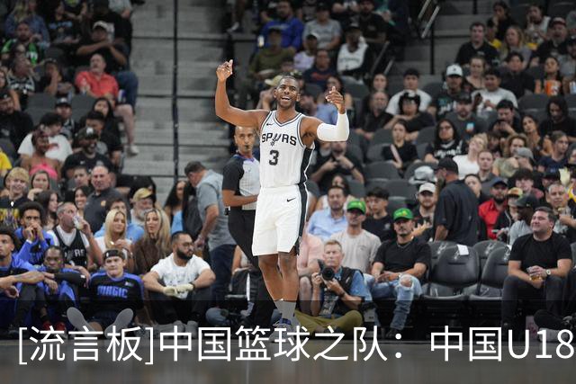[流言板]中国篮球之队：中国U18女篮将于今日对阵马来西亚U18女篮